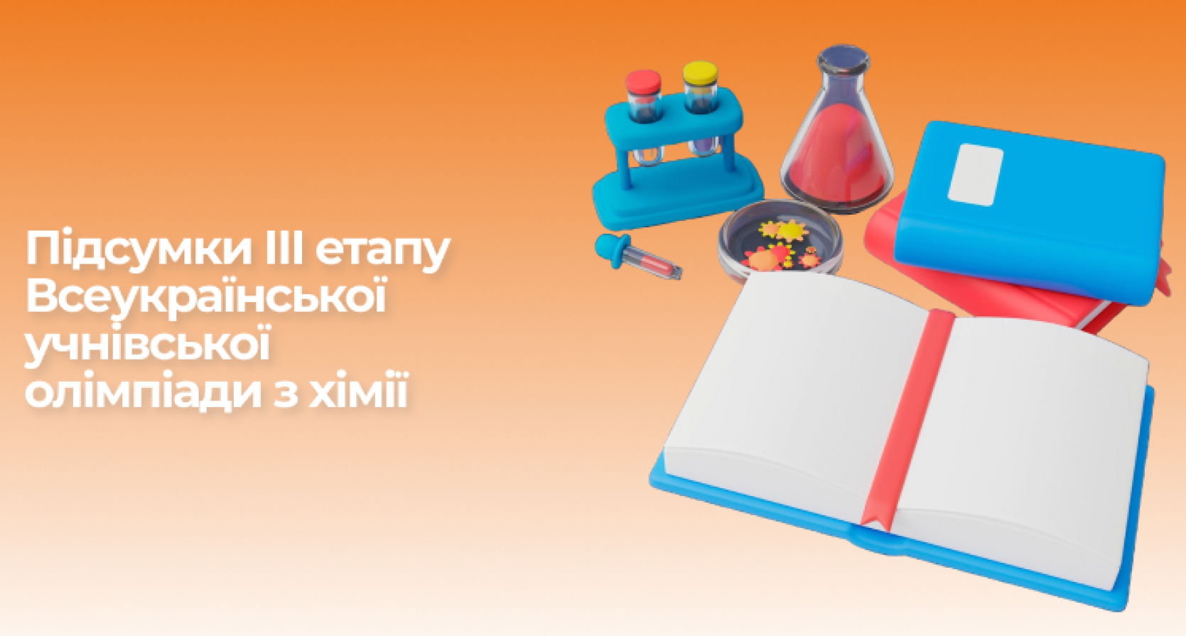 Підсумки ІІІ етапу Всеукраїнської учнівської олімпіади з хімії