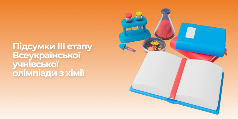 Ви зараз переглядаєте Підсумки ІІІ етапу Всеукраїнської учнівської олімпіади з хімії