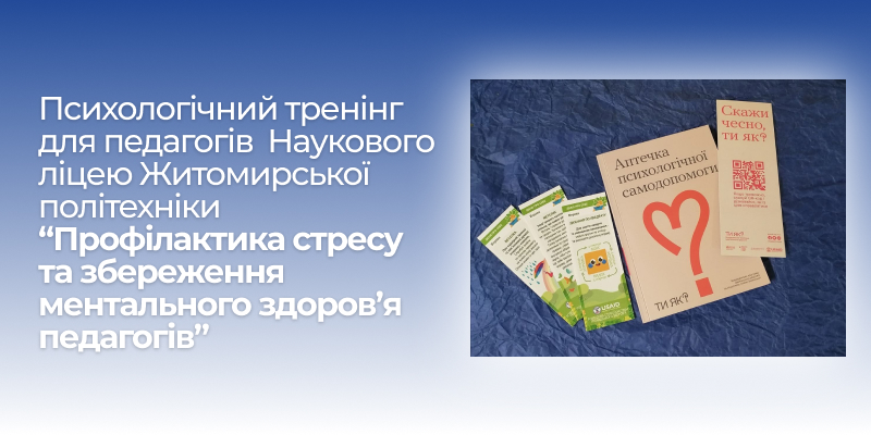 Психологічний тренінг для педагогів Наукового ліцею Житомирської політехніки  “Профілактика стресу та збереженняментального здоров’я педагогів”