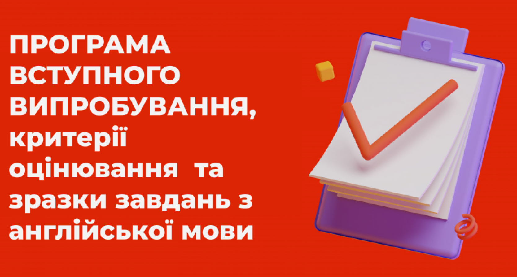 Програма вступного випробування, критерії оцінювання  та зразки завдань з англійської мови