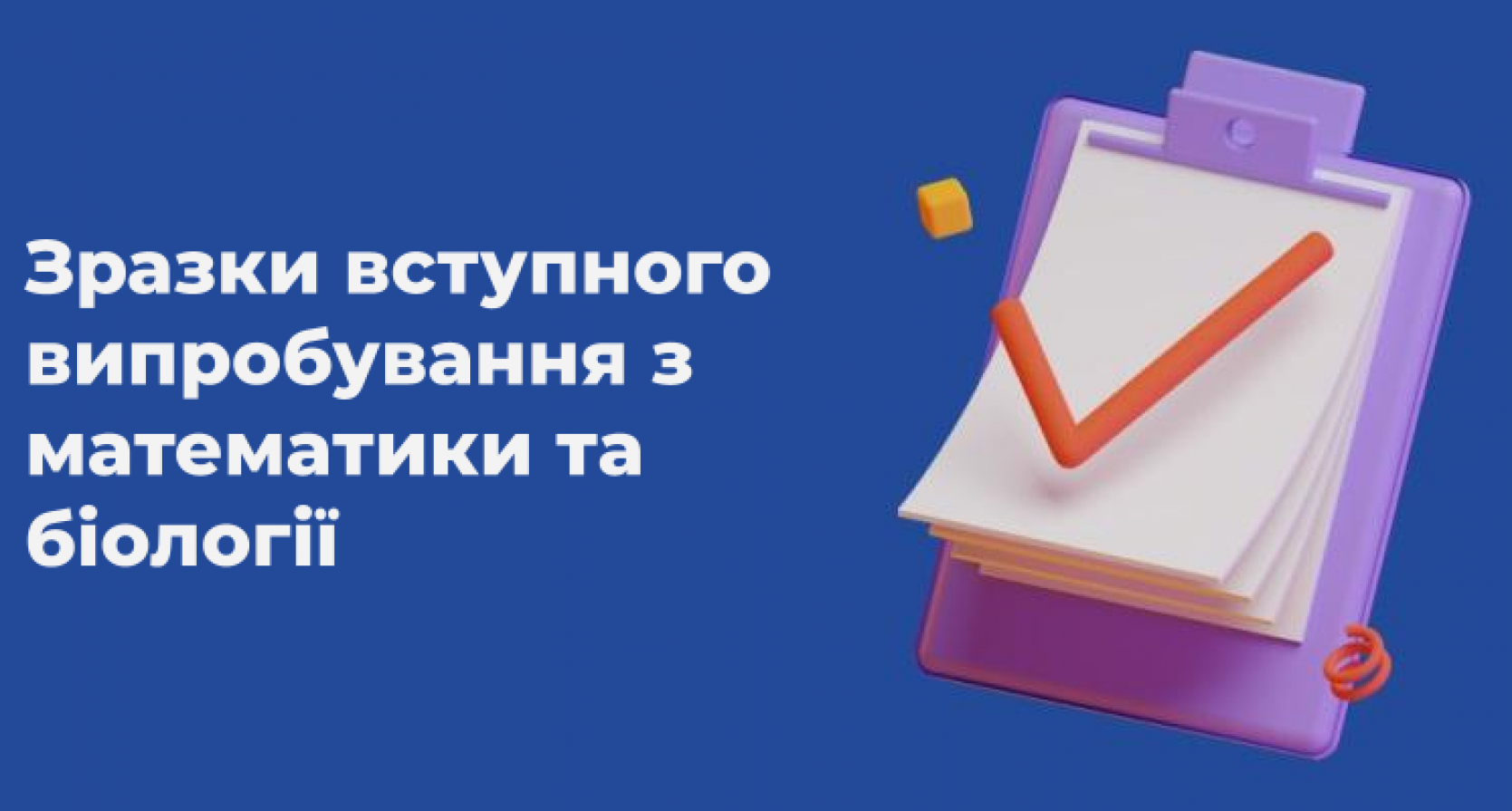 Зразки вступного випробування з математики та біології