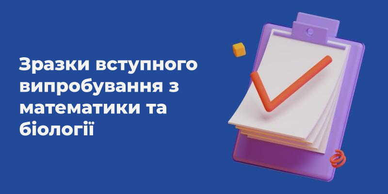 Ви зараз переглядаєте Зразки вступного випробування з математики та біології