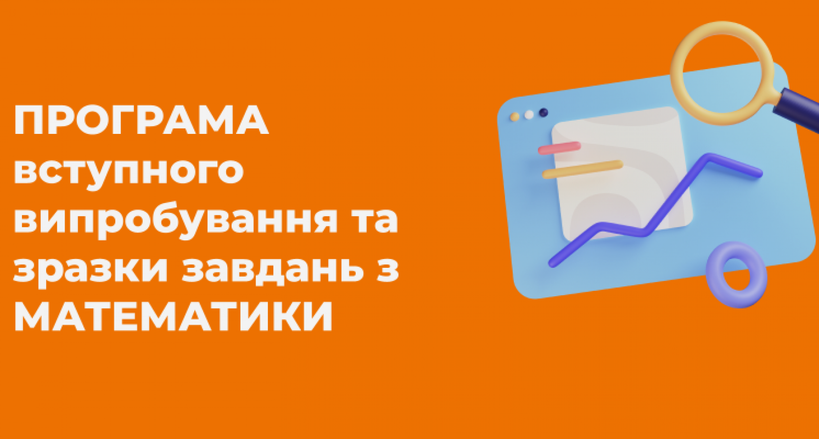 Програма вступного випробування та зразки завдань з математики