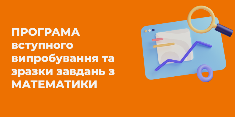 Ви зараз переглядаєте Програма вступного випробування та зразки завдань з математики