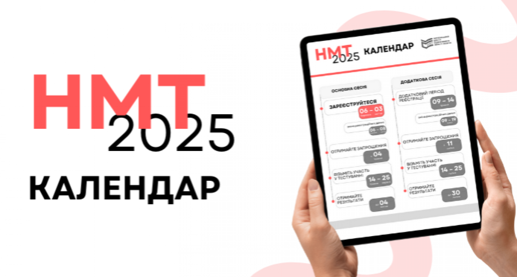 Календар НМТ 2025