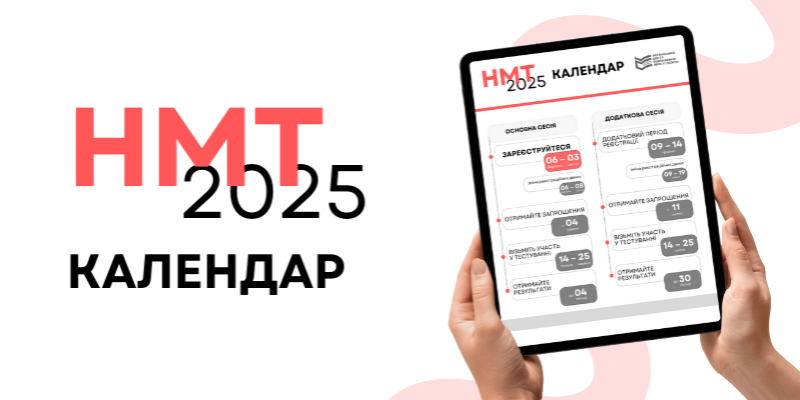 Ви зараз переглядаєте Календар НМТ 2025