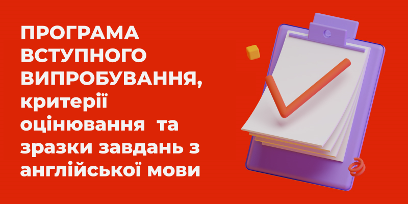 Програма вступного випробування, критерії оцінювання  та зразки завдань з англійської мови