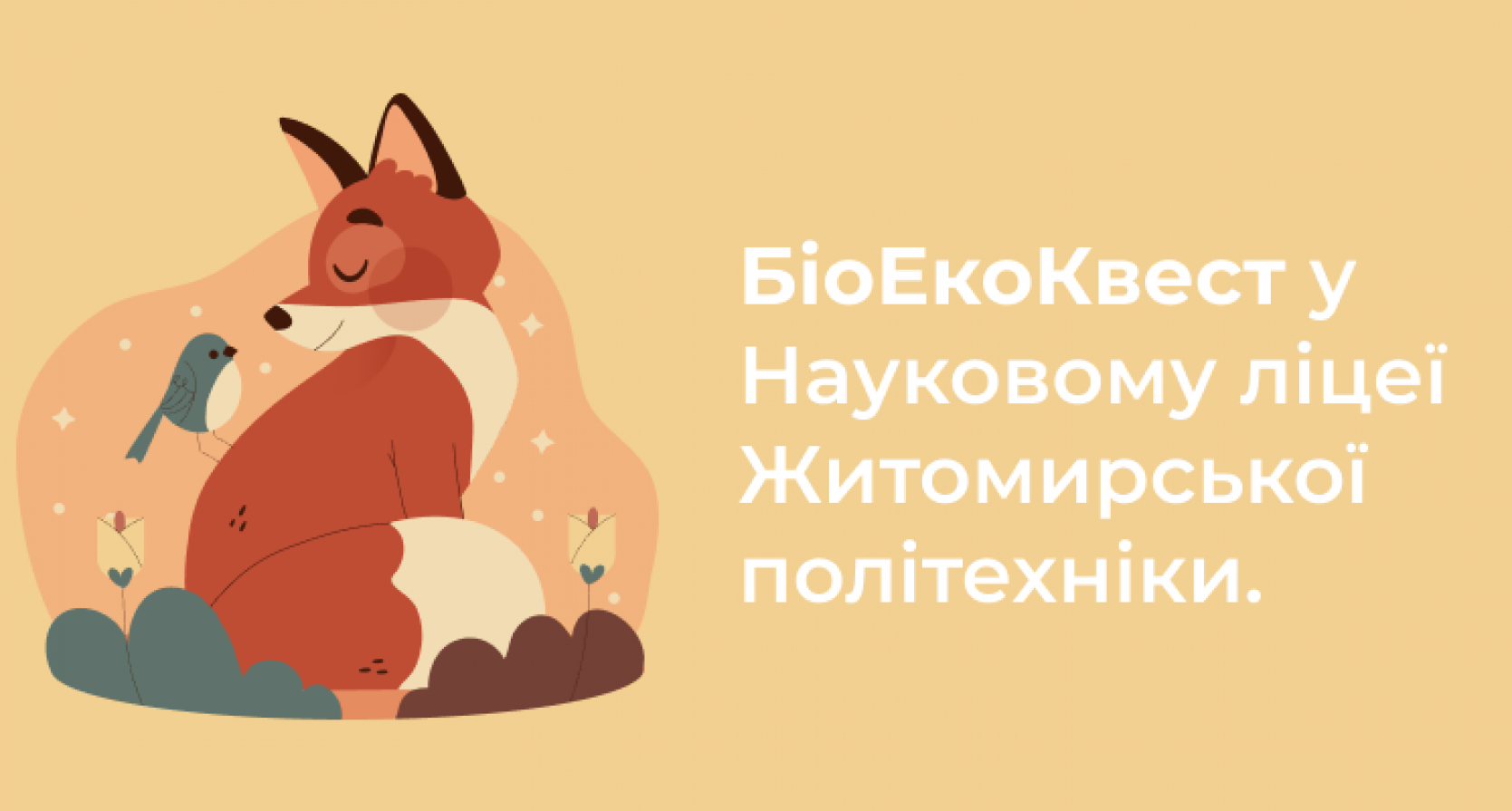 БіоЕкоКвест у Науковому ліцеї Житомирської політехніки