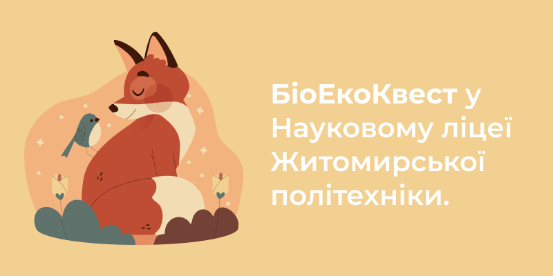 Ви зараз переглядаєте БіоЕкоКвест у Науковому ліцеї Житомирської політехніки