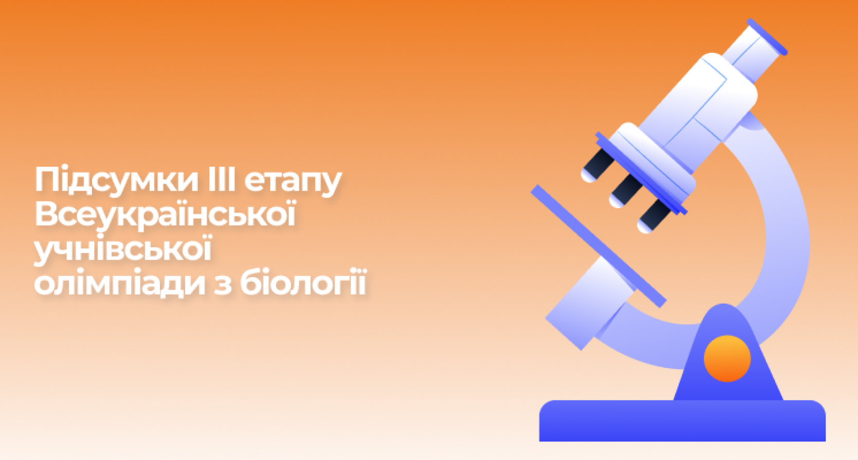 Підсумки ІІІ етапу Всеукраїнської учнівської олімпіади з біології