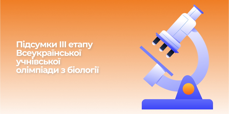 Ви зараз переглядаєте Підсумки ІІІ етапу Всеукраїнської учнівської олімпіади з біології
