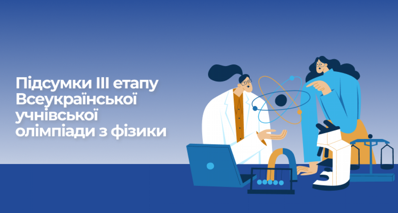 Підсумки ІІІ етапу Всеукраїнської учнівської олімпіади з фізики