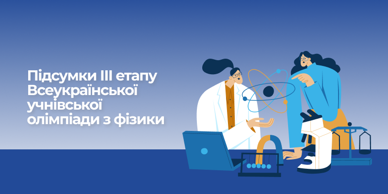 Ви зараз переглядаєте Підсумки ІІІ етапу Всеукраїнської учнівської олімпіади з фізики