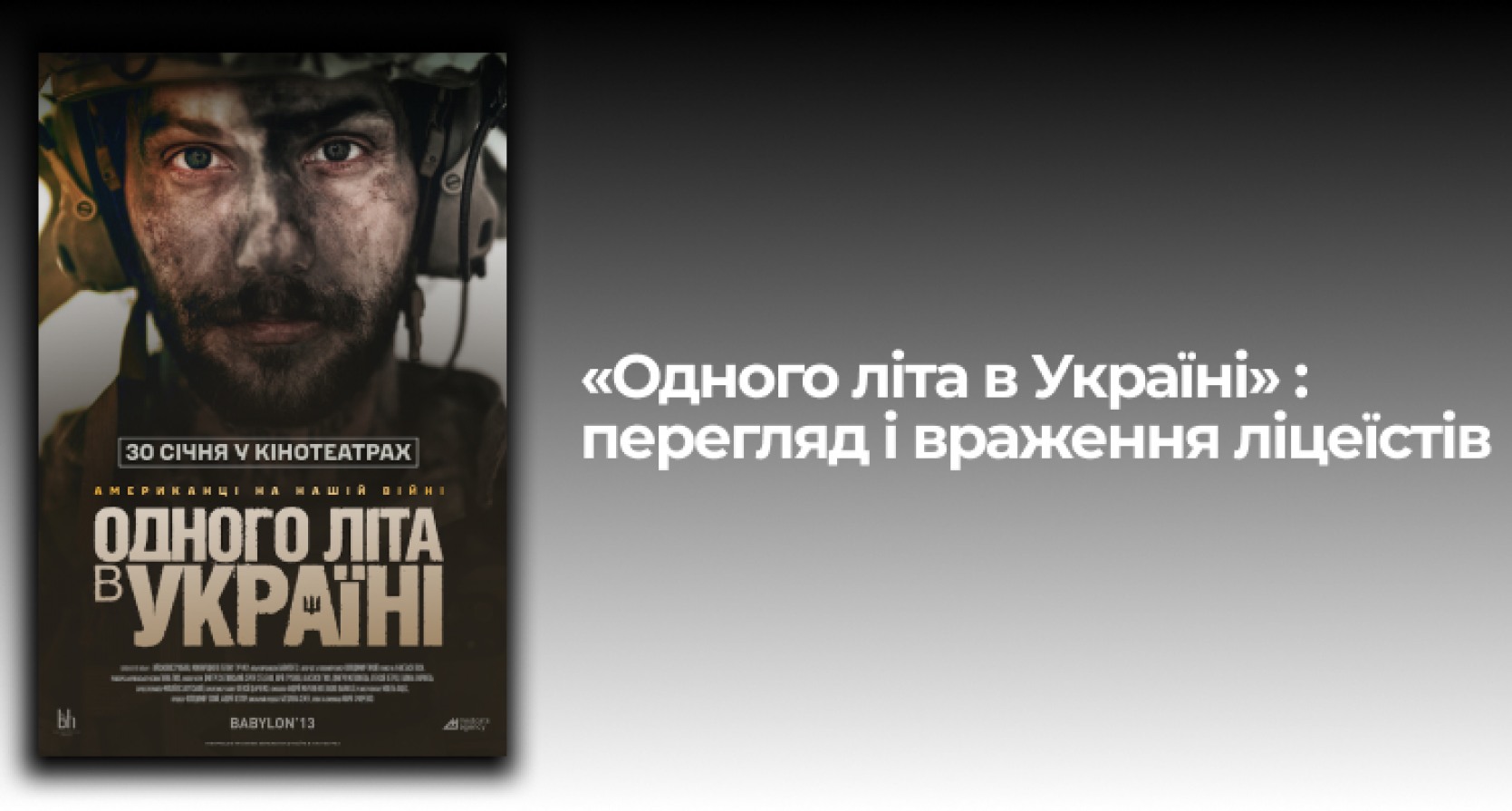 Учні Наукового ліцею подивилися кінострічку до 3-ї річниці повномасштабного вторгнення рф