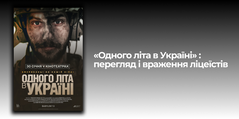 Учні Наукового ліцею подивилися кінострічку до 3-ї річниці повномасштабного вторгнення рф