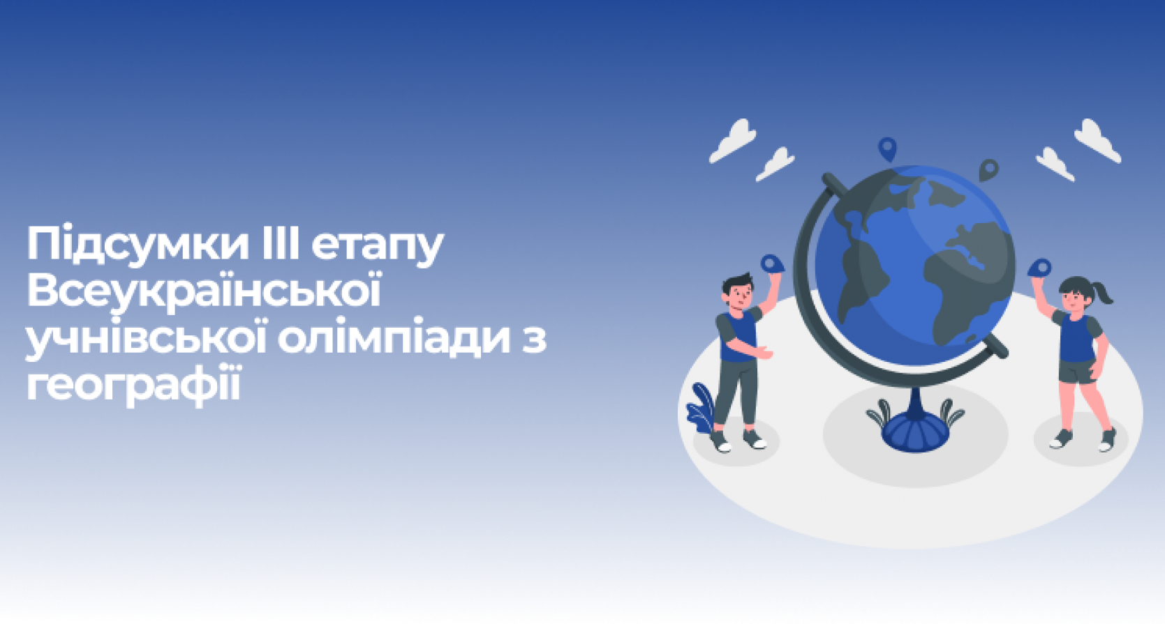 Підсумки ІІІ етапу Всеукраїнської учнівської олімпіади з географії