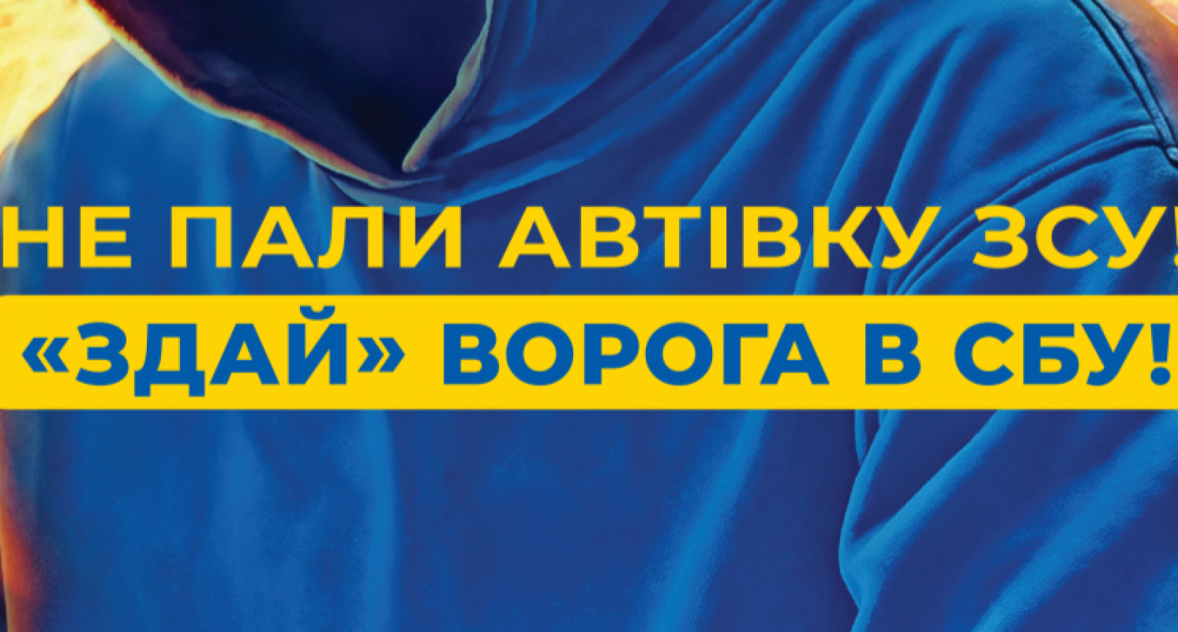 НЕ ПАЛИ АВТІВКУ ЗСУ! «ЗДАЙ» ВОРОГА В СБУ!