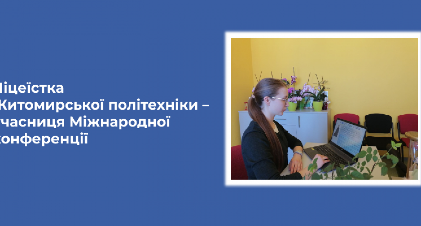 Ліцеїстка Житомирської політехніки – учасниця Міжнародної конференції