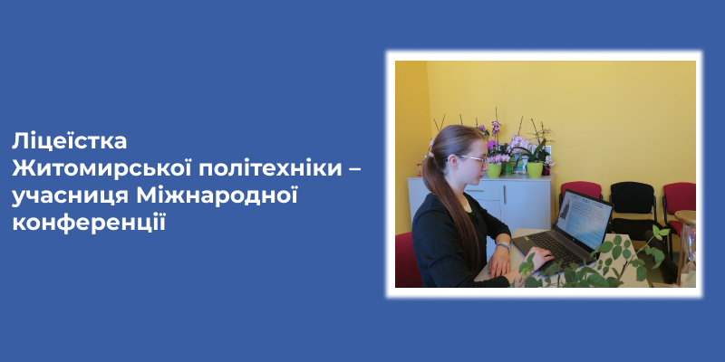 Ліцеїстка Житомирської політехніки – учасниця Міжнародної конференції