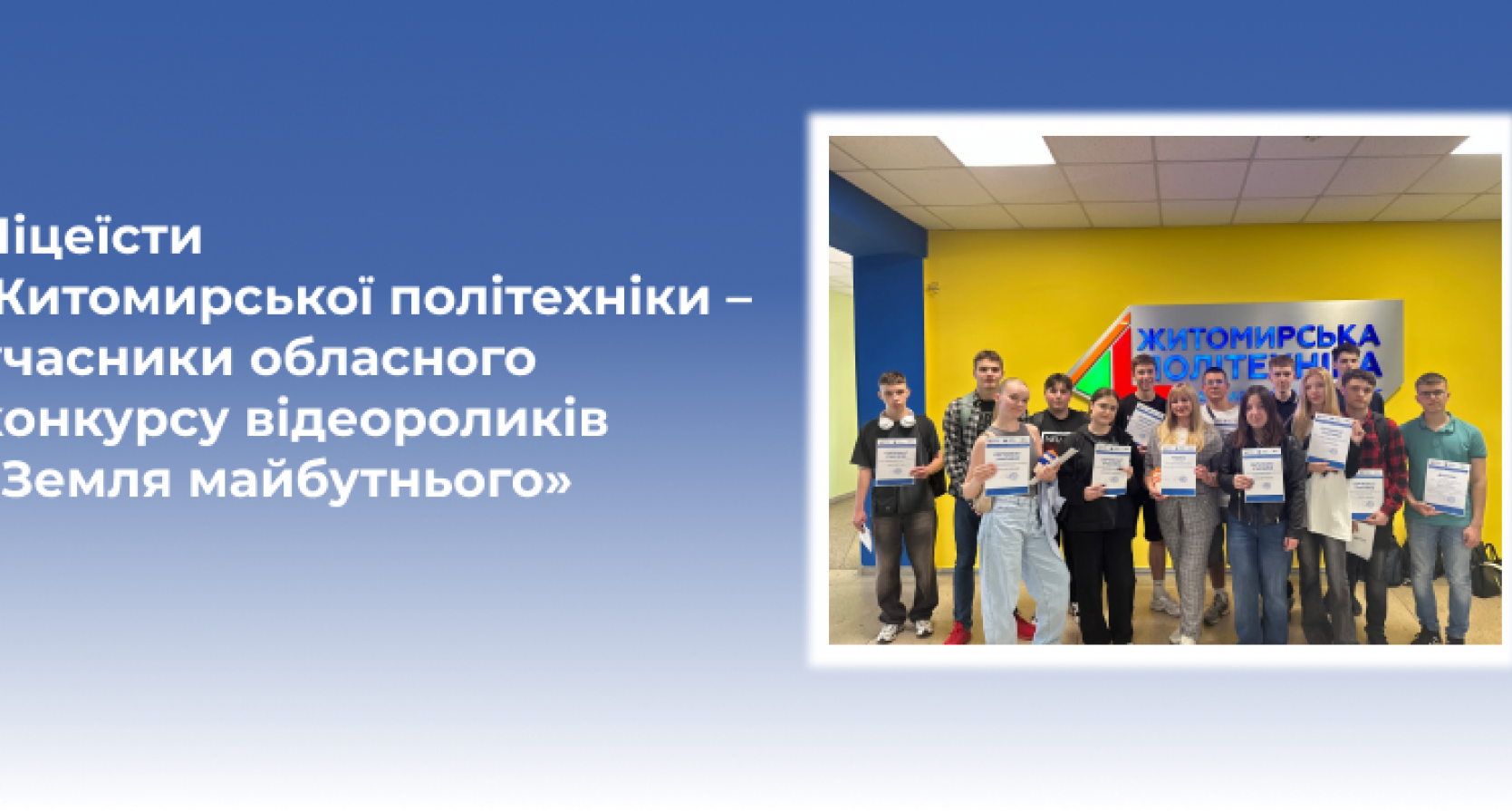 Ліцеїсти Житомирської політехніки – учасники обласного конкурсу відеороликів «Земля майбутнього»