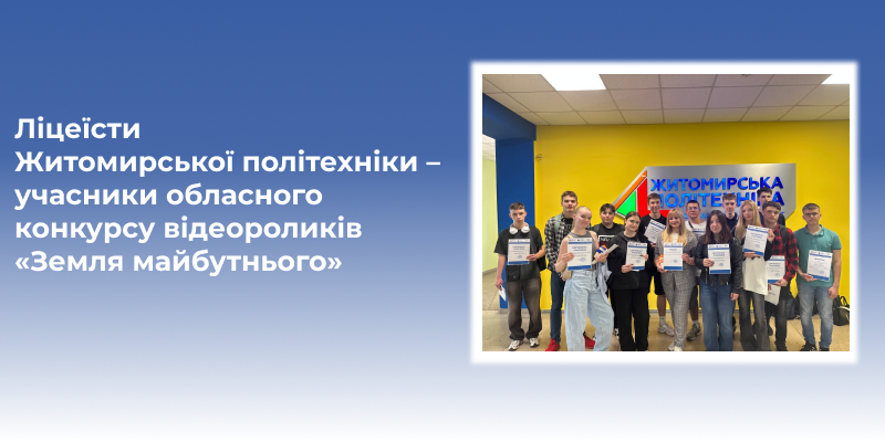 Ліцеїсти Житомирської політехніки – учасники обласного конкурсу відеороликів «Земля майбутнього»
