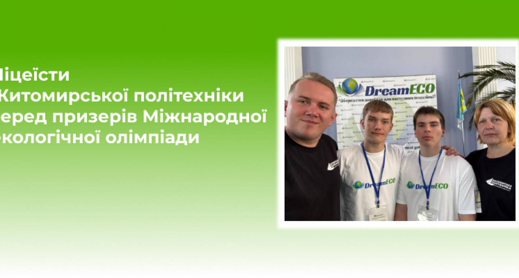 Ліцеїсти Житомирської політехніки серед призерів Міжнародної екологічної олімпіади