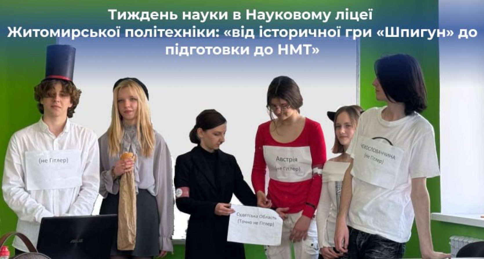 Тиждень науки в Науковому ліцеї Житомирської політехніки: «від історичної гри «Шпигун» до підготовки до НМТ»