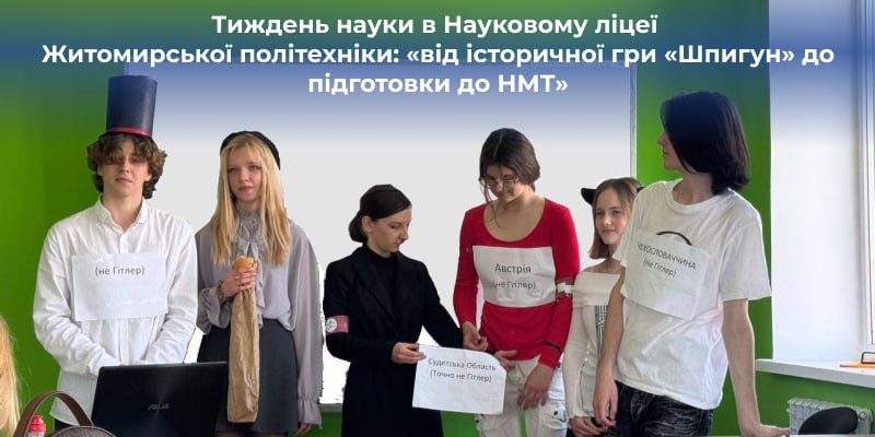 Тиждень науки в Науковому ліцеї Житомирської політехніки: «від історичної гри «Шпигун» до підготовки до НМТ»