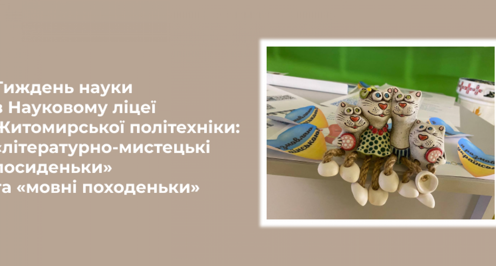 Тиждень науки в Науковому ліцеї Житомирської політехніки: «літературно-мистецькі посиденьки» та «мовні походеньки»