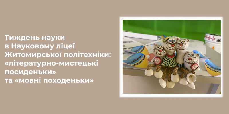 Тиждень науки в Науковому ліцеї Житомирської політехніки: «літературно-мистецькі посиденьки» та «мовні походеньки»