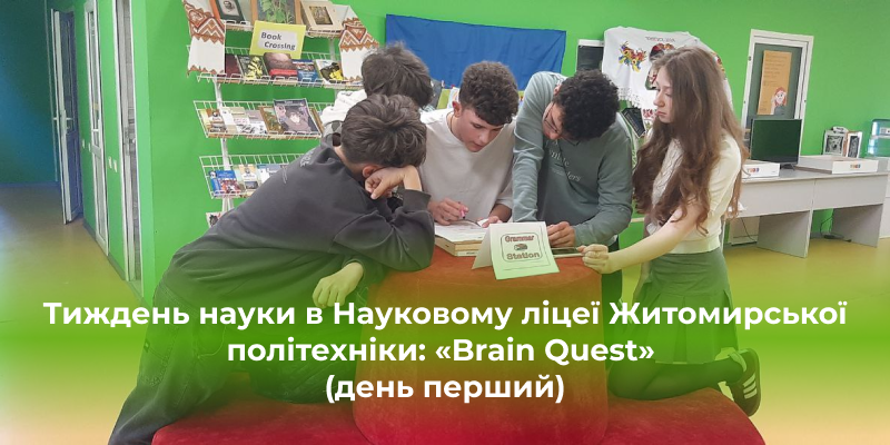 У Науковому ліцеї Житомирської політехніки – Тиждень науки суспільно-гуманітарного профілю.