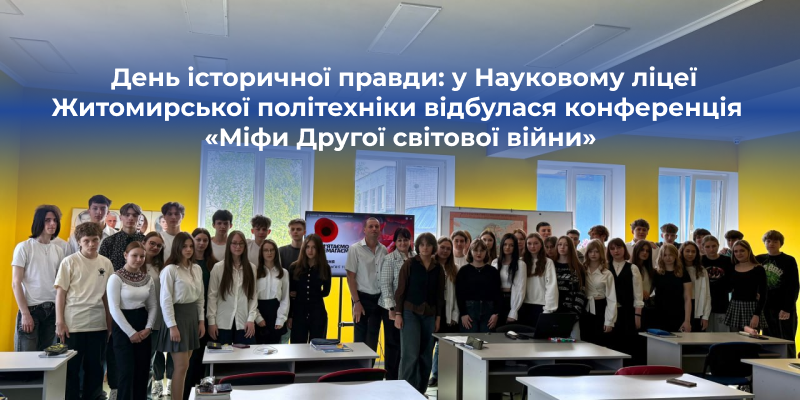 День історичної правди: у Науковому ліцеї Житомирської політехніки відбулася конференція «Міфи Другої світової війни»