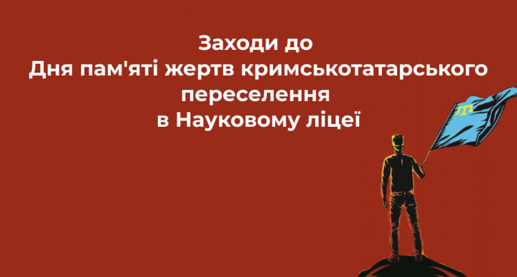 Заходи до Дня пам’яті жертв кримськотатарського переселення в Науковому ліцеї