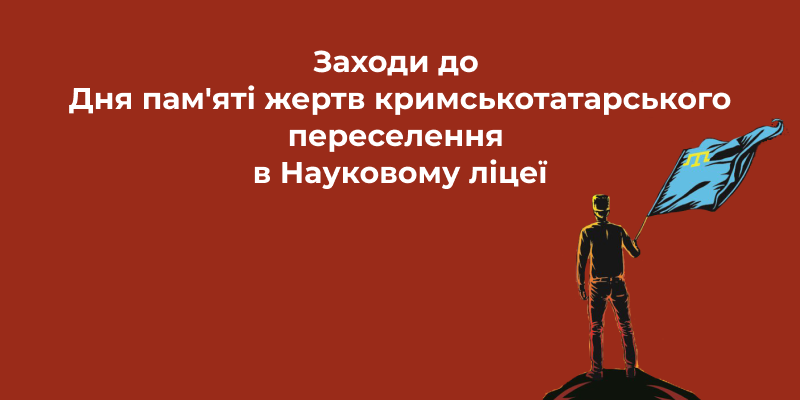 Ви зараз переглядаєте Заходи до Дня пам’яті жертв кримськотатарського переселення в Науковому ліцеї
