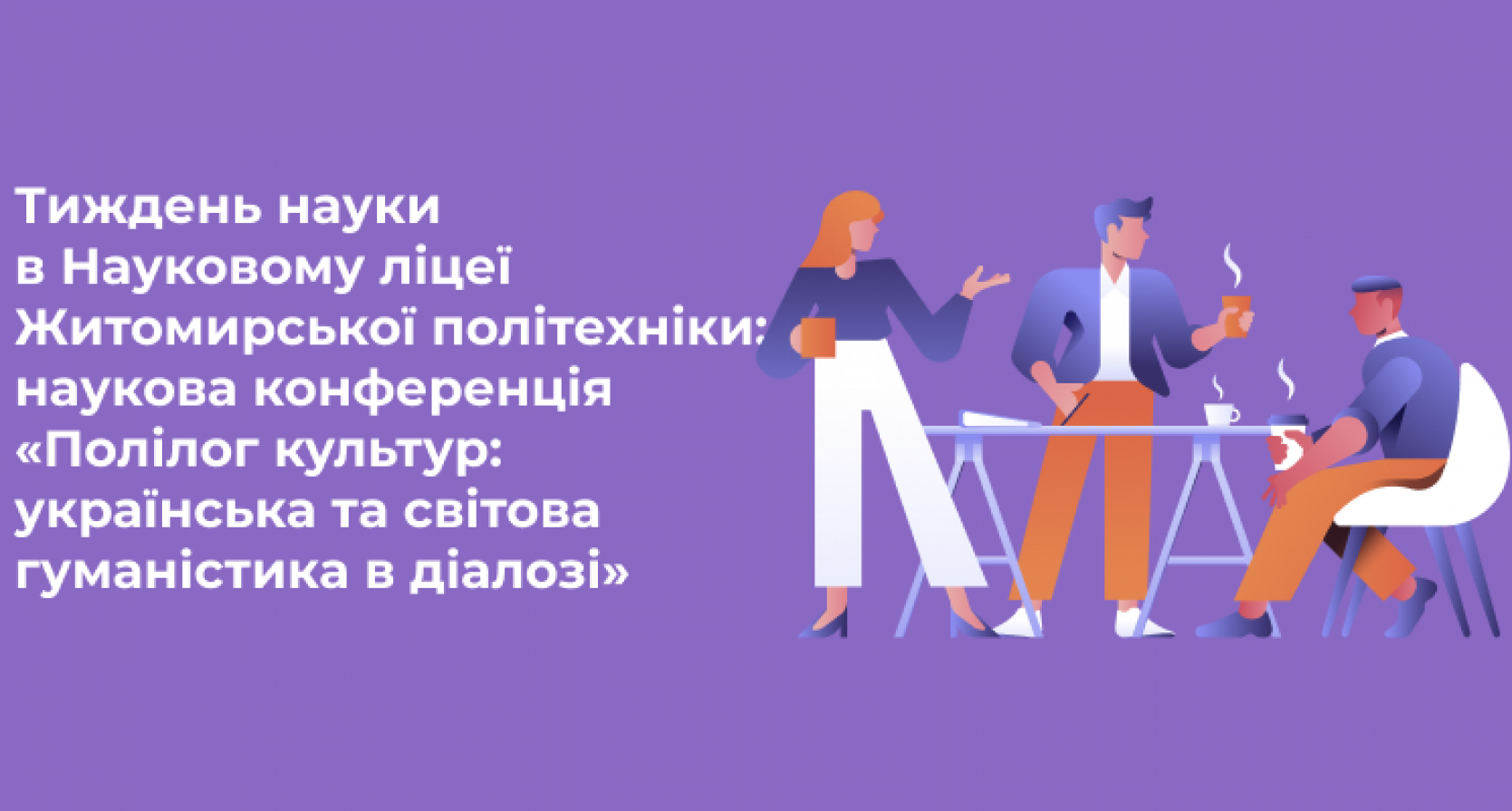 Наукова конференція «Полілог культур: українська та світова гуманістика в діалозі» як підсумок Тижня науки суспільно-гуманітарного профілю в Науковому ліцеї Житомирської політехніки.
