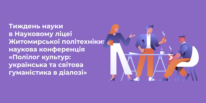 Наукова конференція «Полілог культур: українська та світова гуманістика в діалозі» як підсумок Тижня науки суспільно-гуманітарного профілю в Науковому ліцеї Житомирської політехніки.