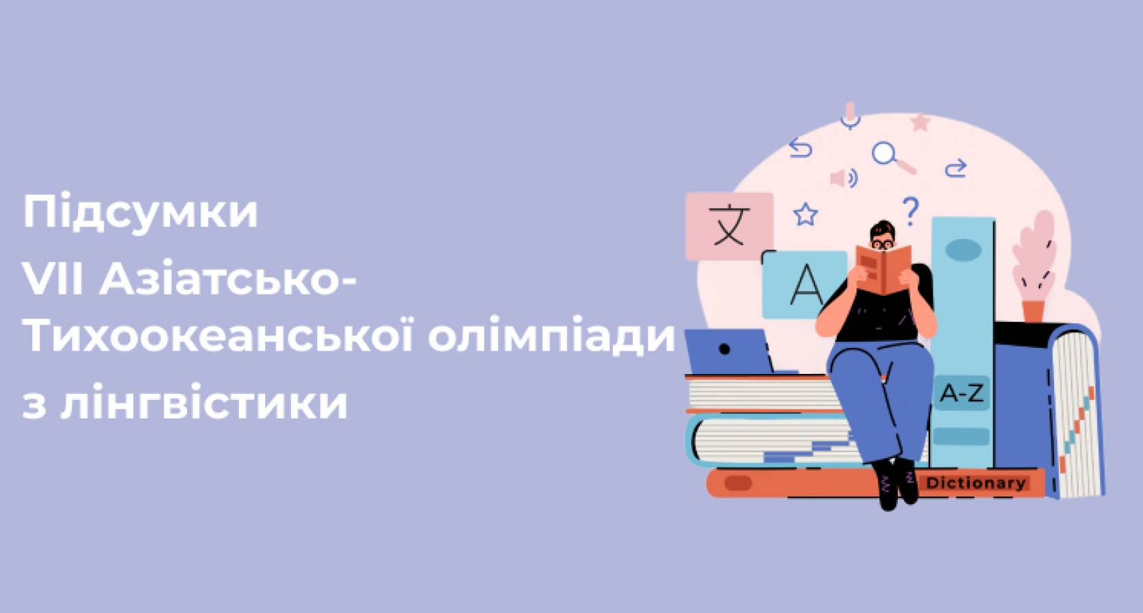 Підсумки VІІ Азіатсько-Тихоокеанської олімпіади з лінгвістики