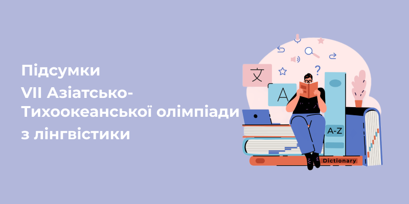 Підсумки VІІ Азіатсько-Тихоокеанської олімпіади з лінгвістики