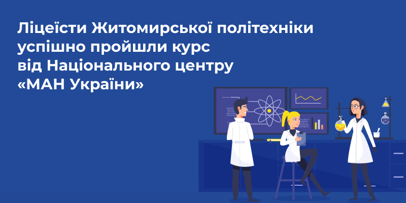Ви зараз переглядаєте Ліцеїсти Житомирської політехніки успішно пройшли курс від Національного центру «МАН України»