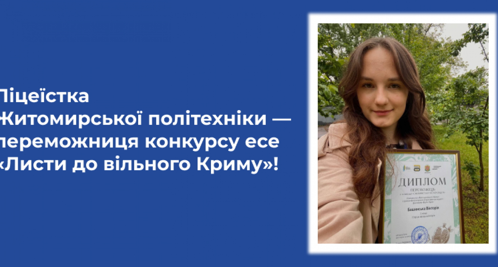 Учениця Наукового ліцею Житомирської політехніки — переможниця конкурсу есе «Листи до вільного Криму»!