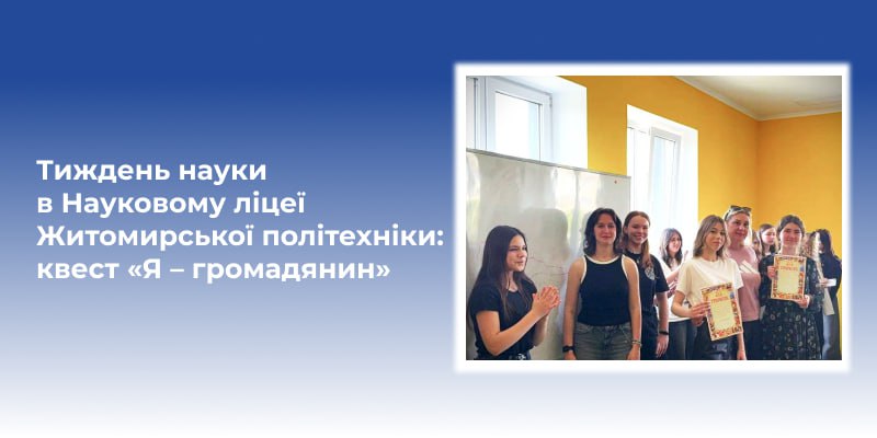 Тиждень науки в Науковому ліцеї Житомирської політехніки: квест «Я – громадянин»