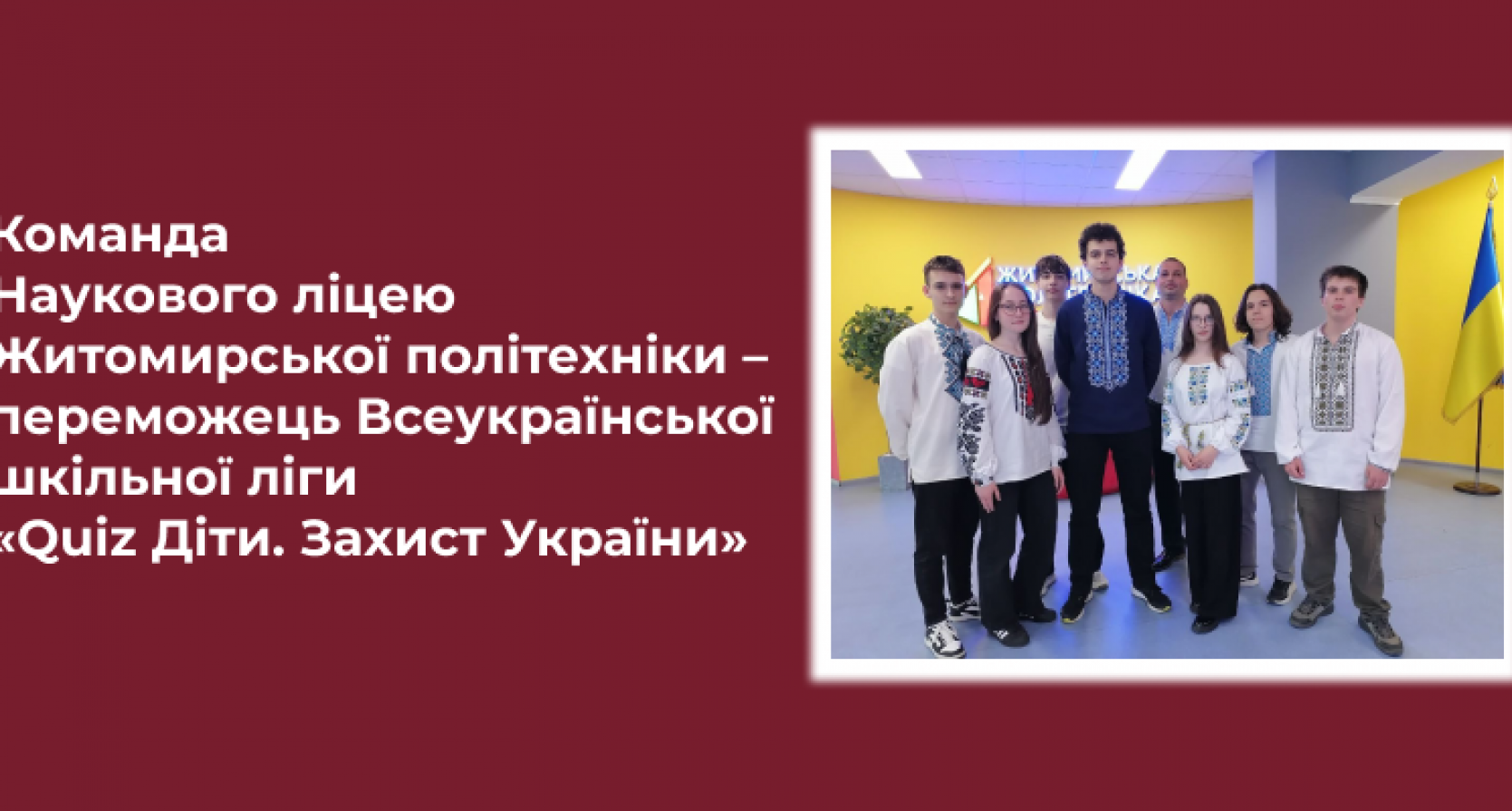 Команда Наукового ліцею Житомирської політехніки – переможець Всеукраїнської шкільної ліги «Quiz Діти. Захист України»