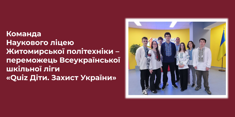 Ви зараз переглядаєте Команда Наукового ліцею Житомирської політехніки – переможець Всеукраїнської шкільної ліги «Quiz Діти. Захист України»