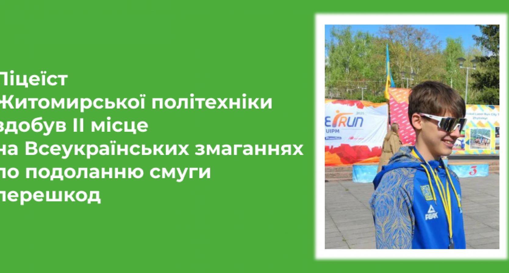 Ліцеїст Житомирської політехніки здобув ІІ місце на Всеукраїнських змаганнях по подоланню смуги перешкод