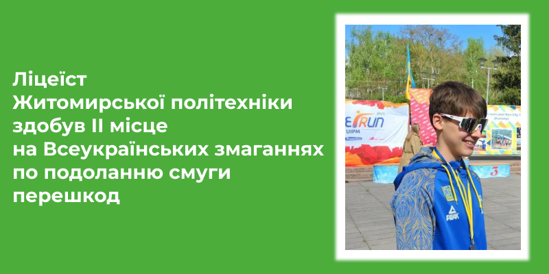 Ви зараз переглядаєте Ліцеїст Житомирської політехніки здобув ІІ місце на Всеукраїнських змаганнях по подоланню смуги перешкод