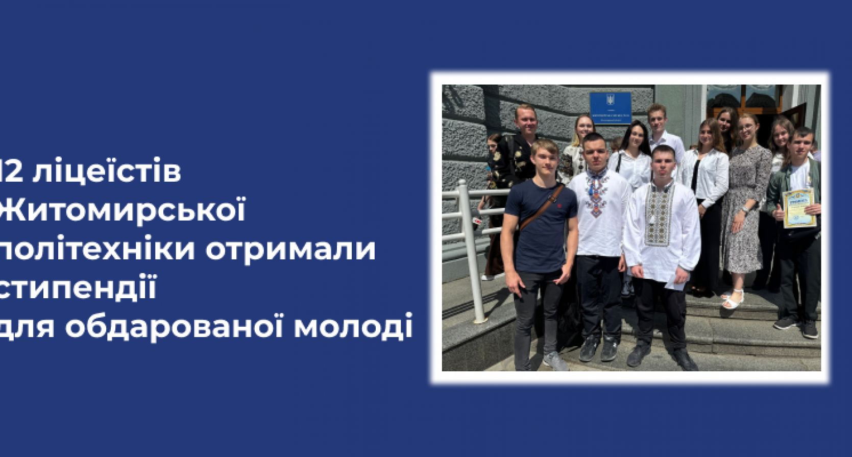 12 ліцеїстів Житомирської політехніки отримали стипендії для обдарованої молоді