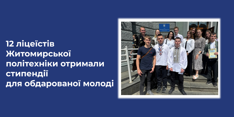 Ви зараз переглядаєте 12 ліцеїстів Житомирської політехніки отримали стипендії для обдарованої молоді