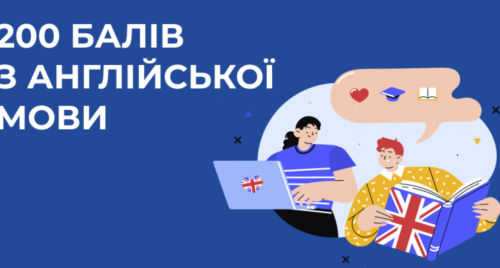 200 балів з англійської мови