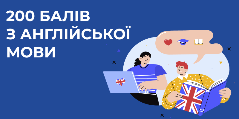 200 балів з англійської мови