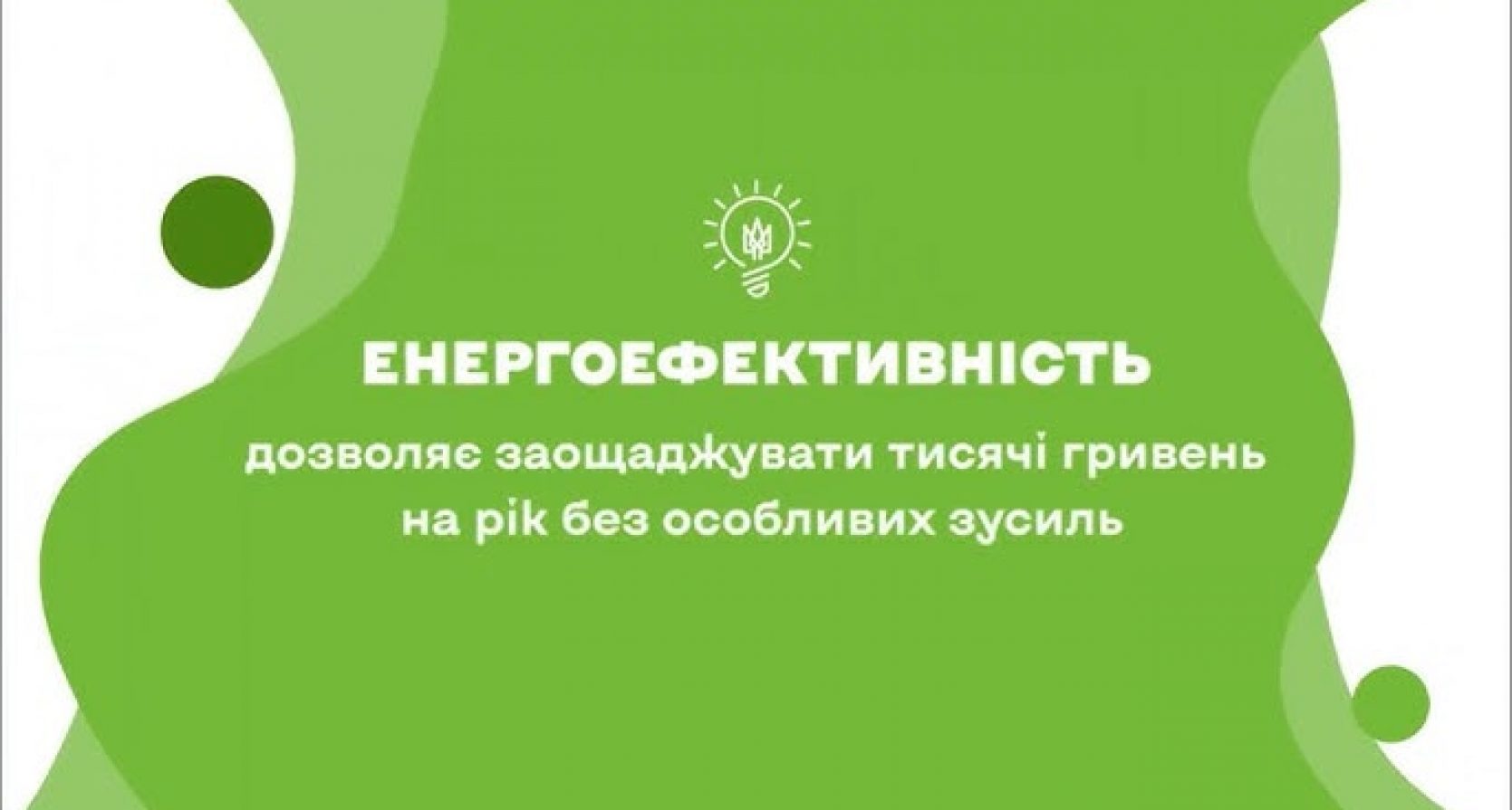 Загальноукраїнська інформаційна кампанія «Енергоефективність передусім»